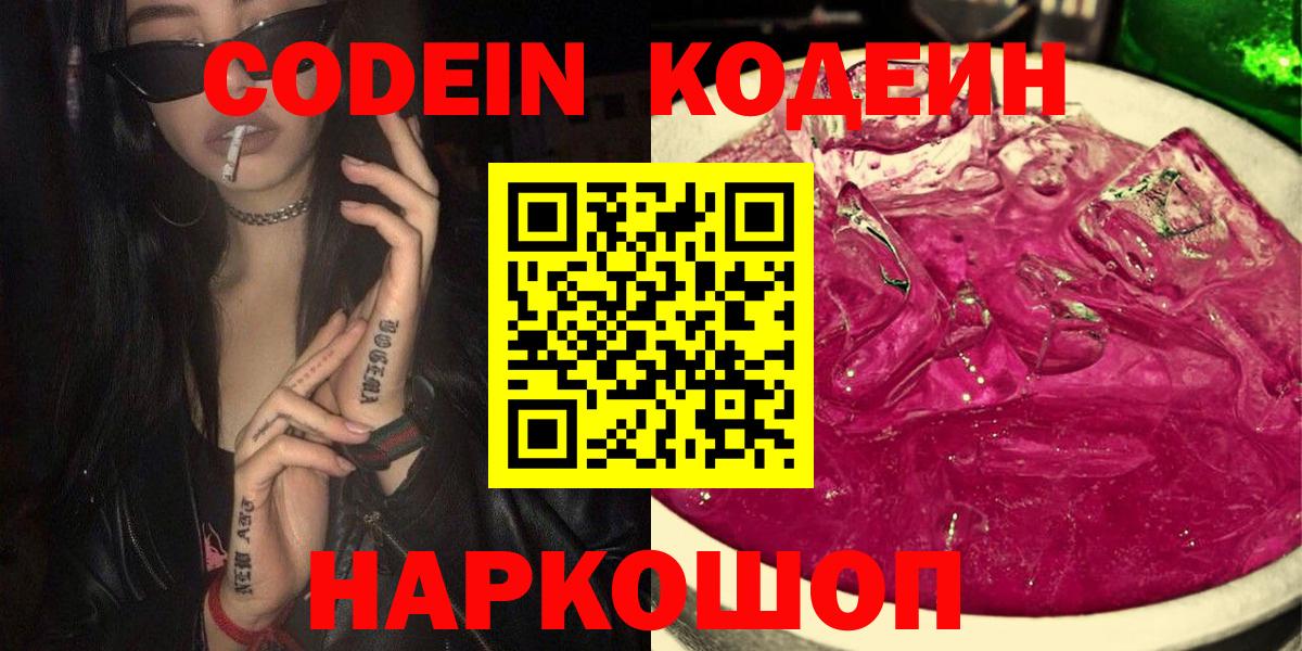 Петрозаводск  Кодеин Purple Drank  Вход с VPN 
