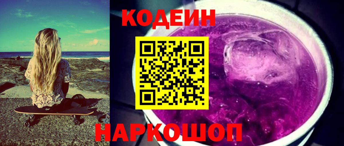 Кодеин Purple Drank Петрозаводск
